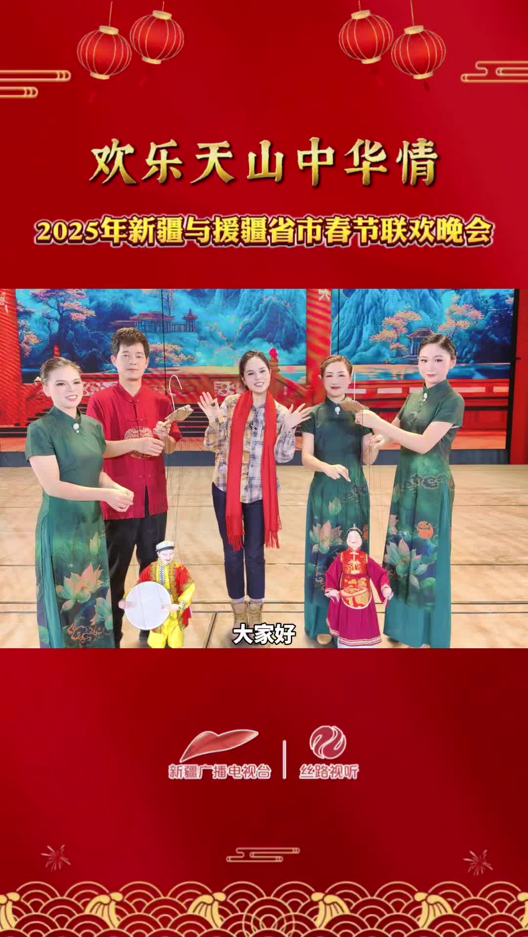 《欢乐天山中华情》2025年新疆与援疆省市春节联欢晚会小热探班日记