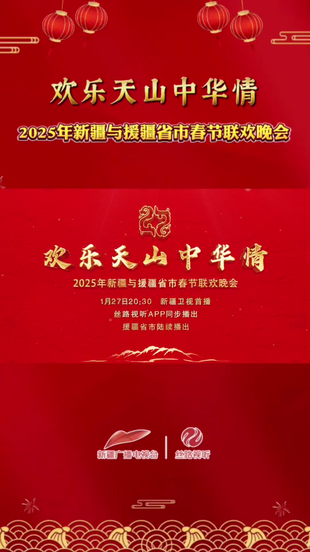 《欢乐天山中华情》2025年新疆与援疆省市春节联欢晚会宣传片来啦