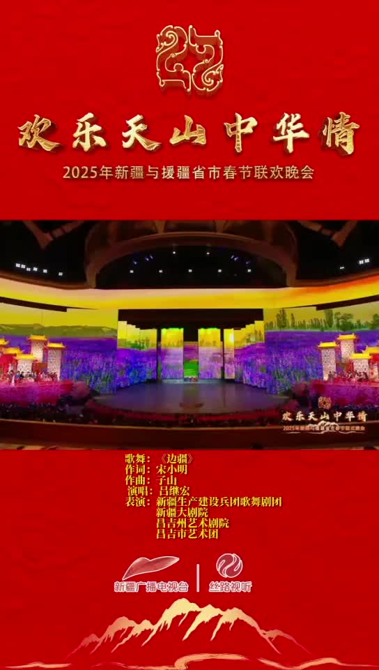 《欢乐天山中华情》-2025年新疆与援疆省市春节联欢晚会 歌舞《边疆》