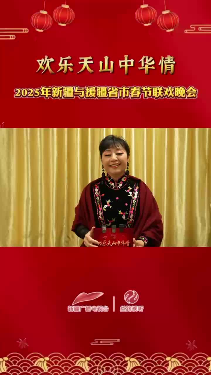 《欢乐天山中华情》—2025年新疆与援疆省市春节联欢晚会  歌唱家殷秀梅给大家拜年啦